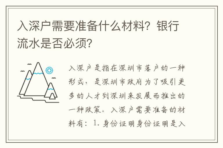 入深戶需要準備什么材料？銀行流水是否必須？