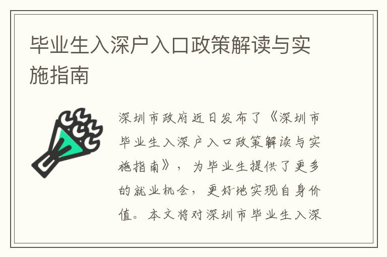 畢業生入深戶入口政策解讀與實施指南