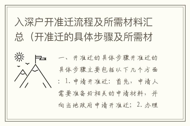 入深戶開準遷流程及所需材料匯總（開準遷的具體步驟及所需材料）