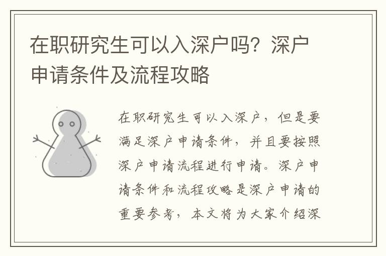 在職研究生可以入深戶嗎？深戶申請條件及流程攻略