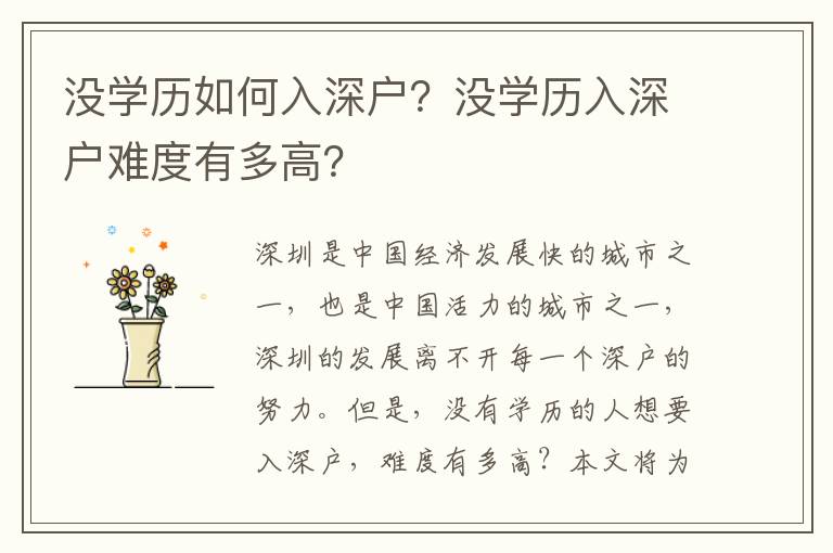 沒學歷如何入深戶？沒學歷入深戶難度有多高？