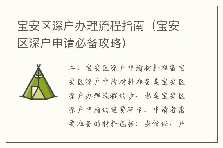 寶安區深戶辦理流程指南（寶安區深戶申請必備攻略）