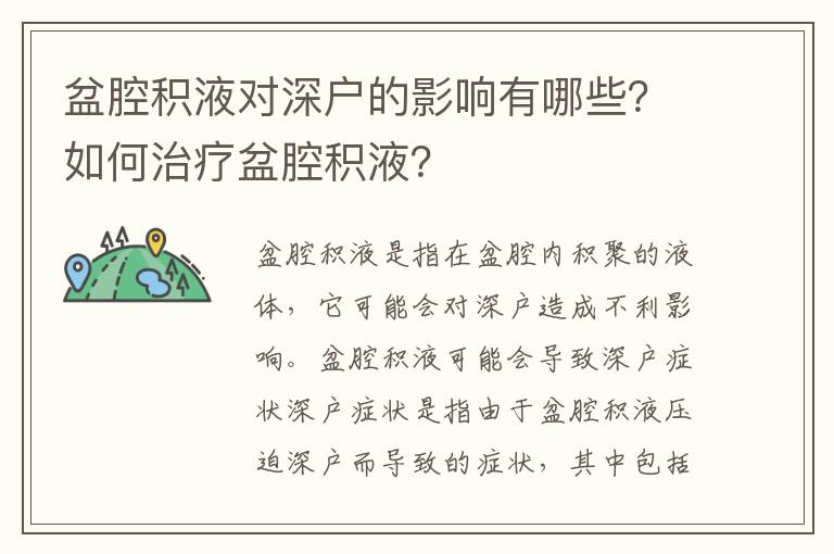 盆腔積液對深戶的影響有哪些？如何治療盆腔積液？