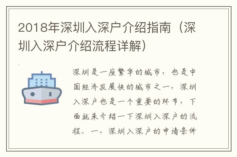 2018年深圳入深戶介紹指南（深圳入深戶介紹流程詳解）