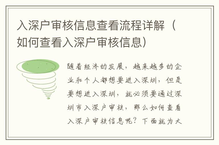 入深戶審核信息查看流程詳解（如何查看入深戶審核信息）