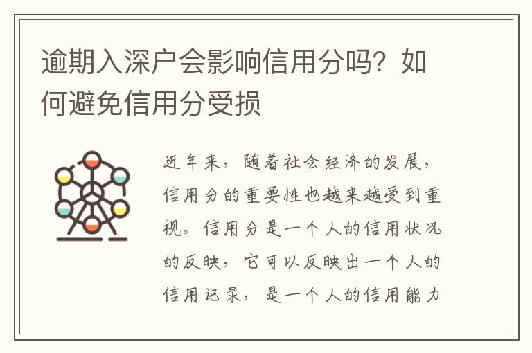 逾期入深戶會影響信用分嗎？如何避免信用分受損