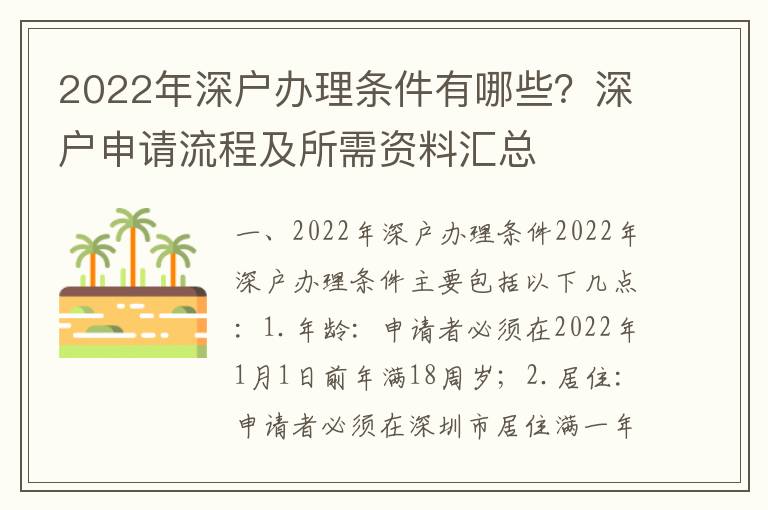 2022年深戶辦理條件有哪些？深戶申請流程及所需資料匯總