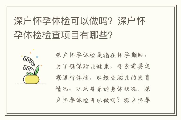 深戶懷孕體檢可以做嗎？深戶懷孕體檢檢查項目有哪些？