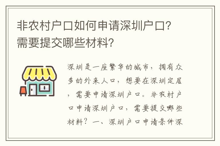 非農村戶口如何申請深圳戶口？需要提交哪些材料？