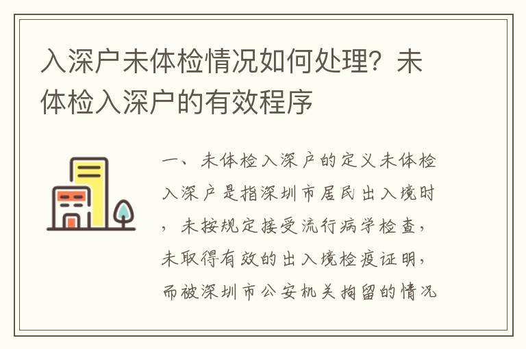 入深戶未體檢情況如何處理？未體檢入深戶的有效程序