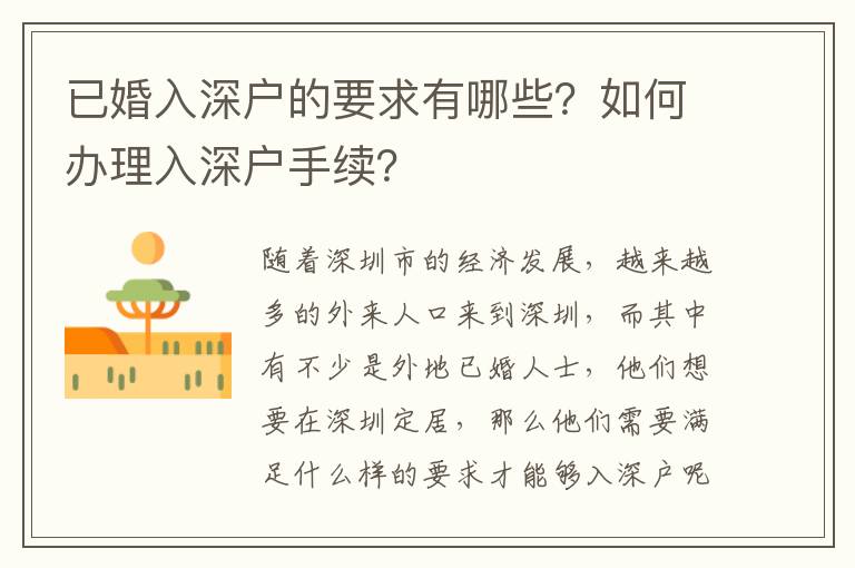 已婚入深戶的要求有哪些？如何辦理入深戶手續？