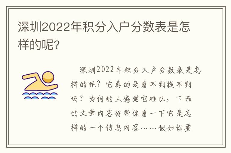 深圳2022年積分入戶分數表是怎樣的呢?