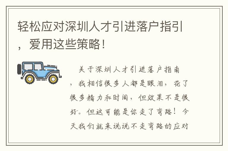 輕松應對深圳人才引進落戶指引，愛用這些策略！