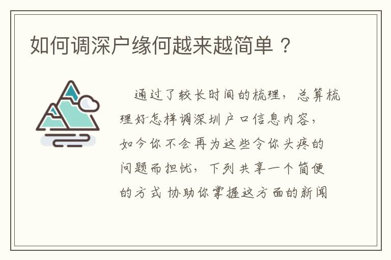 如何調深戶緣何越來越簡單 ？