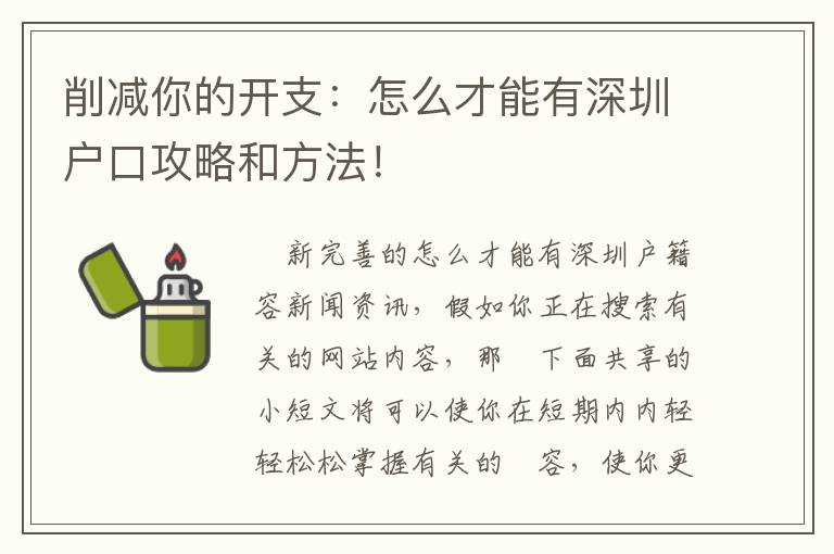 削減你的開支：怎么才能有深圳戶口攻略和方法！