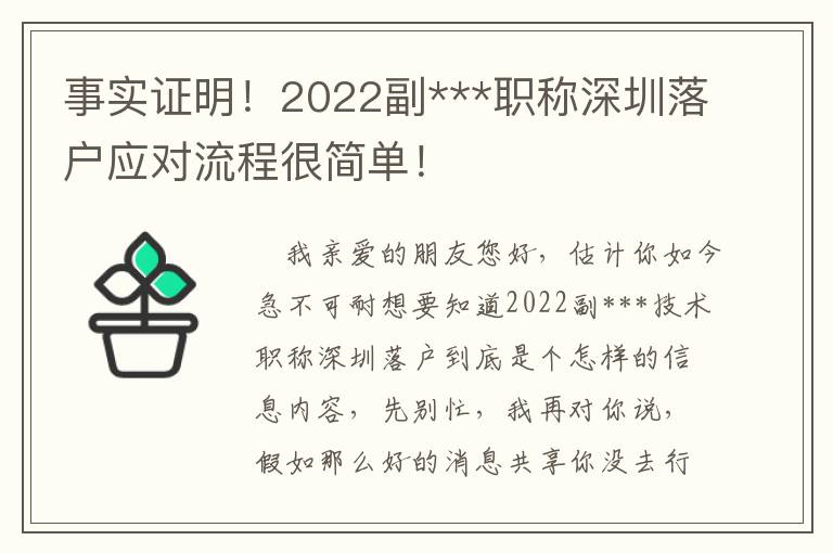 事實證明！2022副***職稱深圳落戶應對流程很簡單！