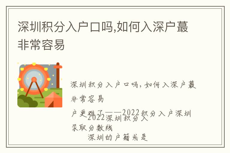 深圳積分入戶口嗎,如何入深戶蕞非常容易