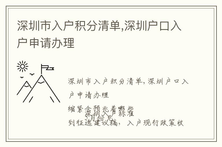 深圳市入戶積分清單,深圳戶口入戶申請辦理