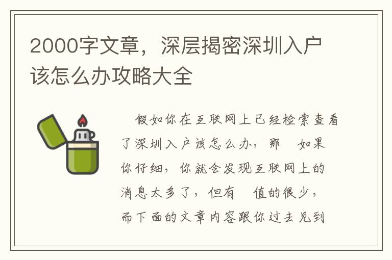 2000字文章，深層揭密深圳入戶該怎么辦攻略大全