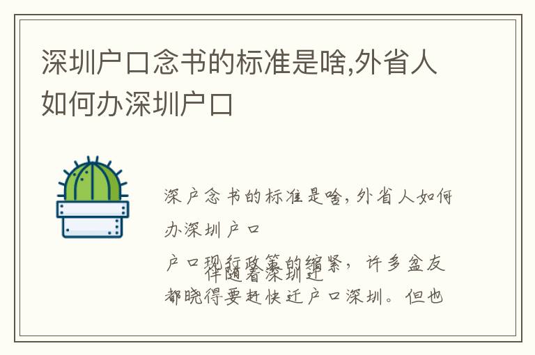 深圳戶口念書的標準是啥,外省人如何辦深圳戶口