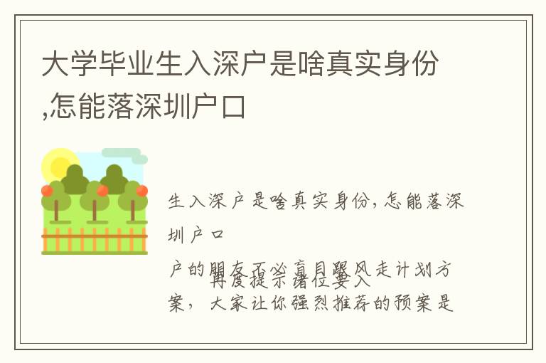 大學畢業生入深戶是啥真實身份,怎能落深圳戶口