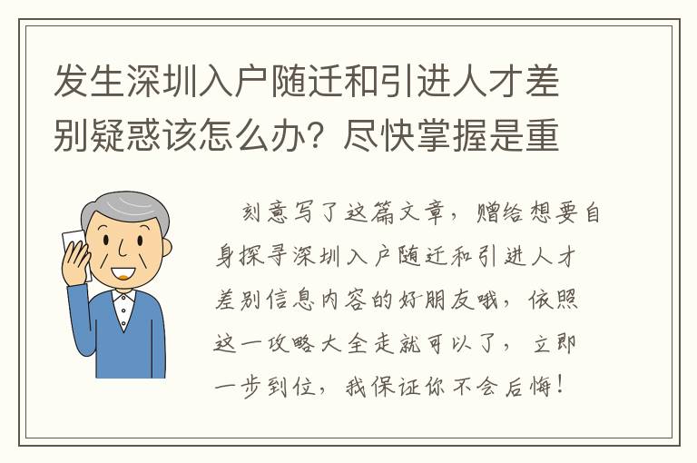 發生深圳入戶隨遷和引進人才差別疑惑該怎么辦？盡快掌握是重要！