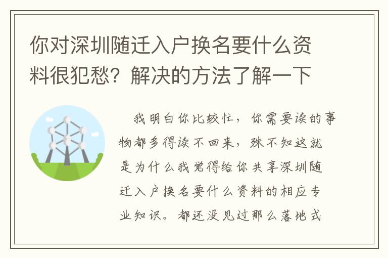 你對深圳隨遷入戶換名要什么資料很犯愁？解決的方法了解一下