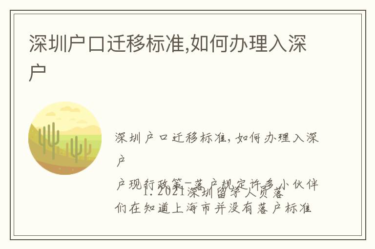 深圳戶口遷移標準,如何辦理入深戶