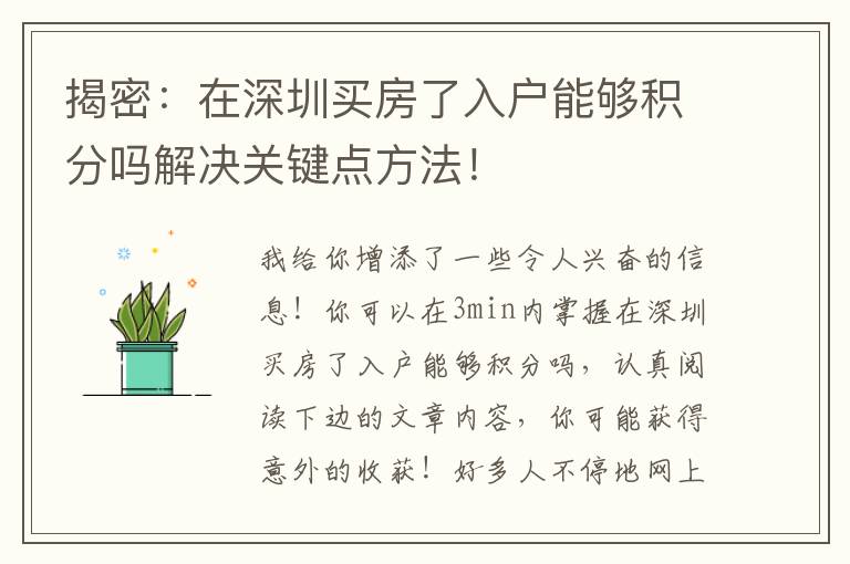 揭密：在深圳買房了入戶能夠積分嗎解決關鍵點方法！