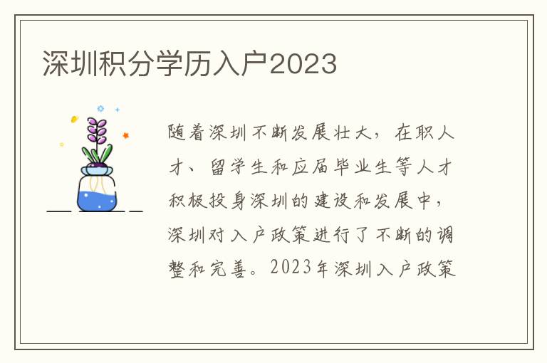 深圳積分學歷入戶2023