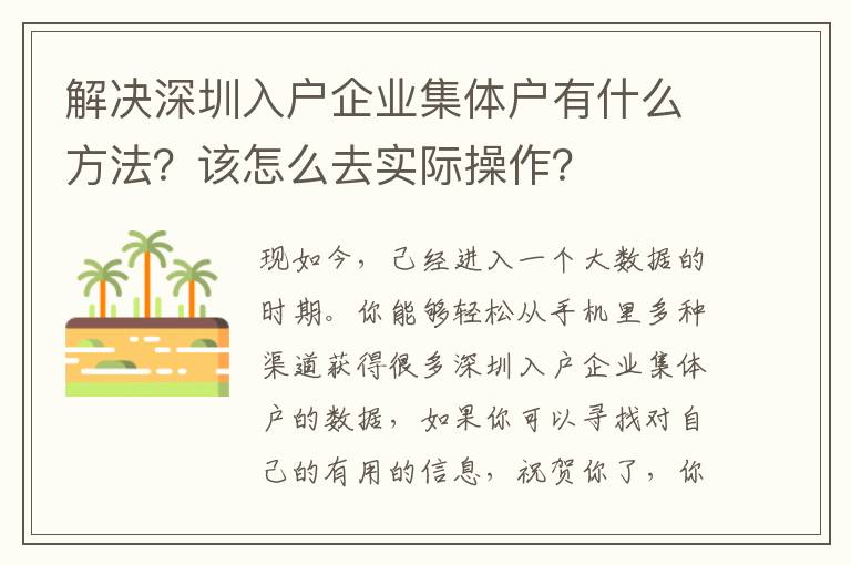 解決深圳入戶企業集體戶有什么方法？該怎么去實際操作？