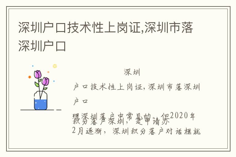 深圳戶口技術性上崗證,深圳市落深圳戶口