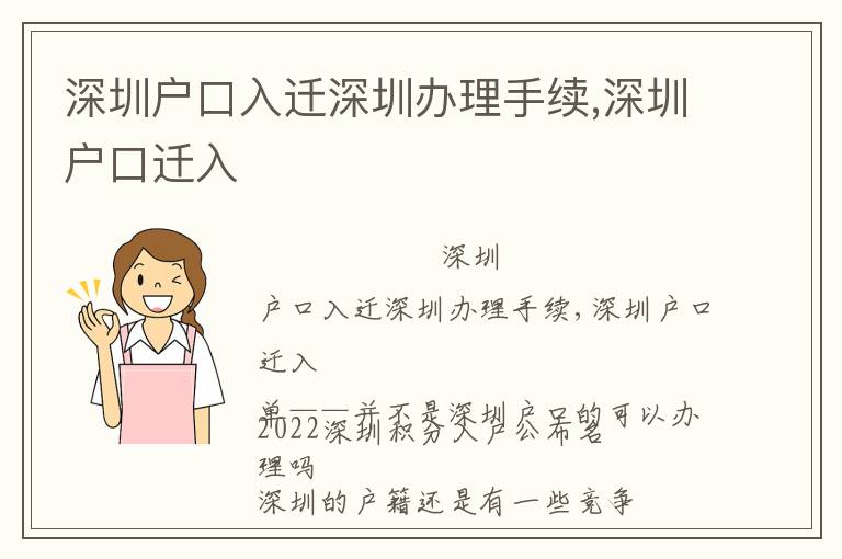 深圳戶口入遷深圳辦理手續,深圳戶口遷入