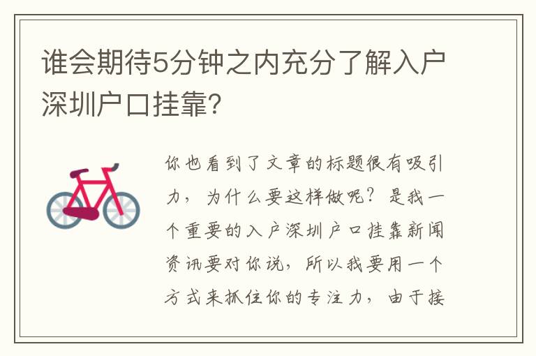 誰會期待5分鐘之內充分了解入戶深圳戶口掛靠？