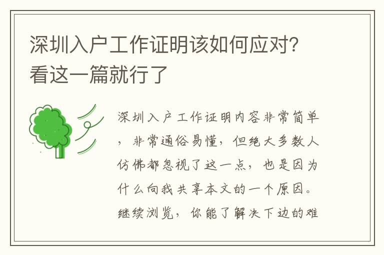 深圳入戶工作證明該如何應對？看這一篇就行了