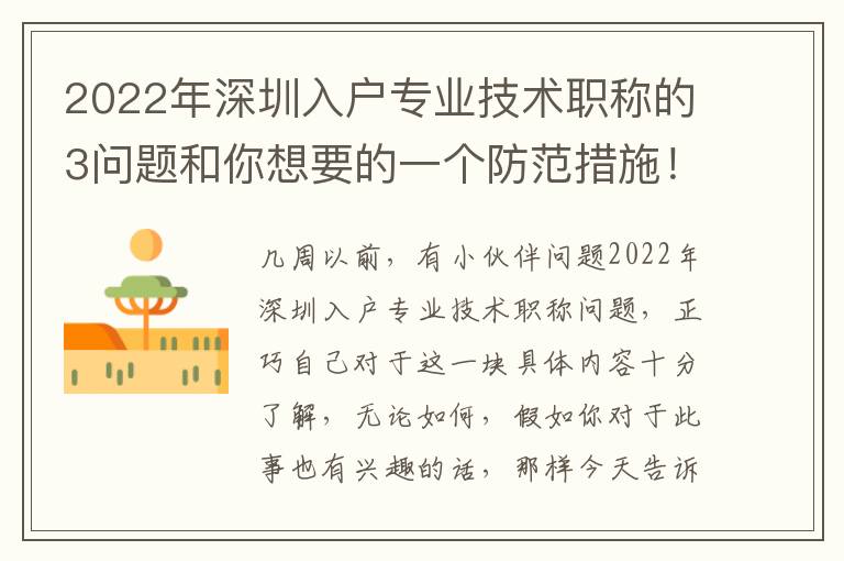 2022年深圳入戶專業技術職稱的3問題和你想要的一個防范措施！