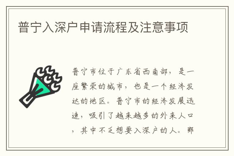 普寧入深戶申請流程及注意事項