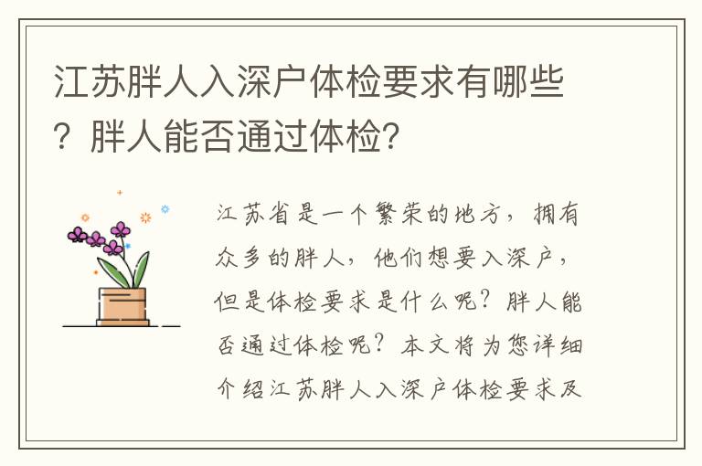 江蘇胖人入深戶體檢要求有哪些？胖人能否通過體檢？