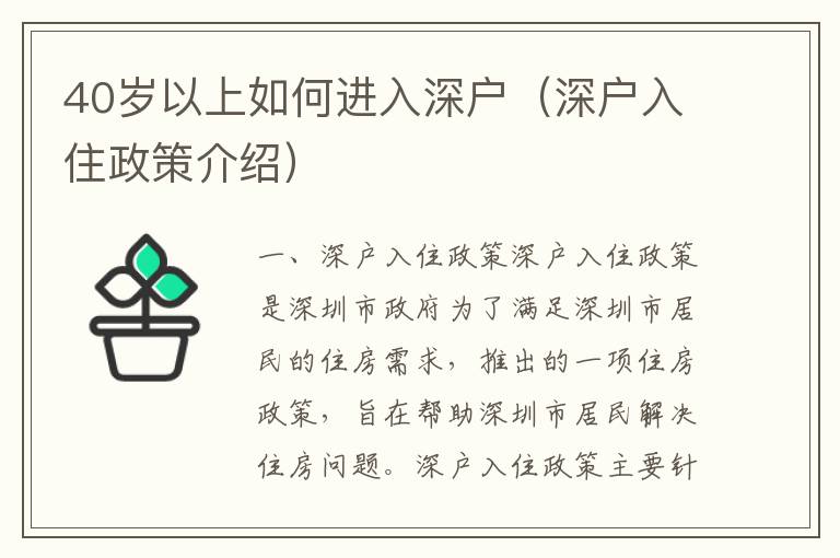 40歲以上如何進入深戶（深戶入住政策介紹）