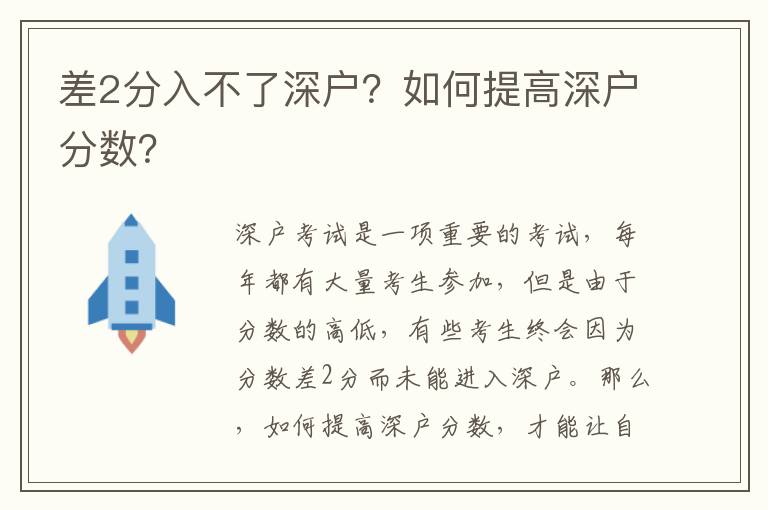 差2分入不了深戶？如何提高深戶分數？