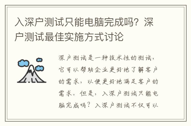 入深戶測試只能電腦完成嗎？深戶測試最佳實施方式討論