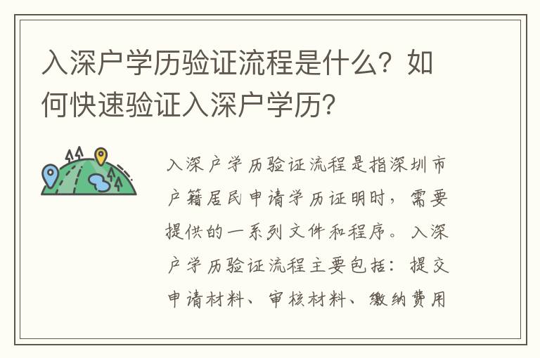 入深戶學歷驗證流程是什么？如何快速驗證入深戶學歷？