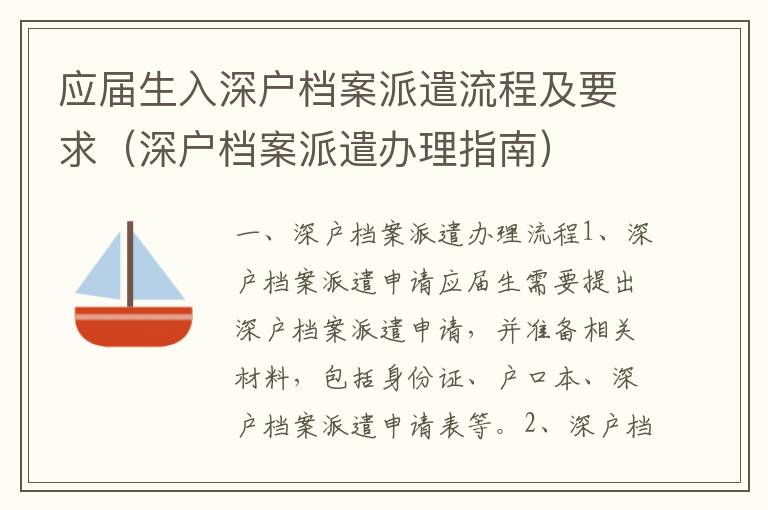 應屆生入深戶檔案派遣流程及要求（深戶檔案派遣辦理指南）