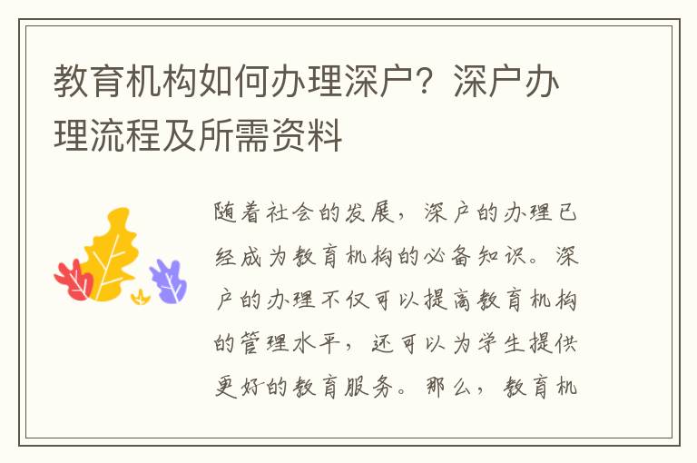 教育機構如何辦理深戶？深戶辦理流程及所需資料