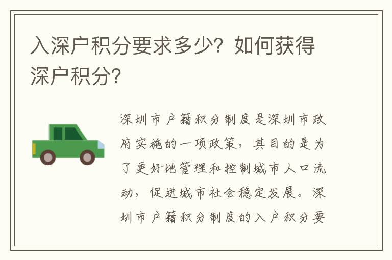 入深戶積分要求多少？如何獲得深戶積分？