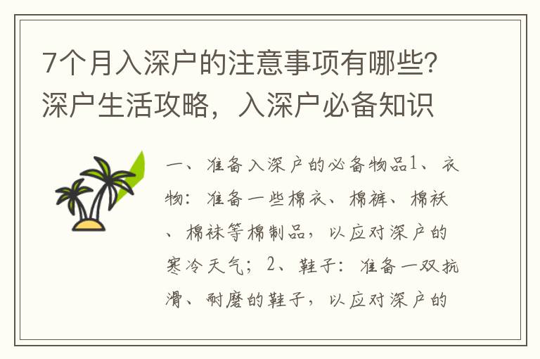 7個月入深戶的注意事項有哪些？深戶生活攻略，入深戶必備知識