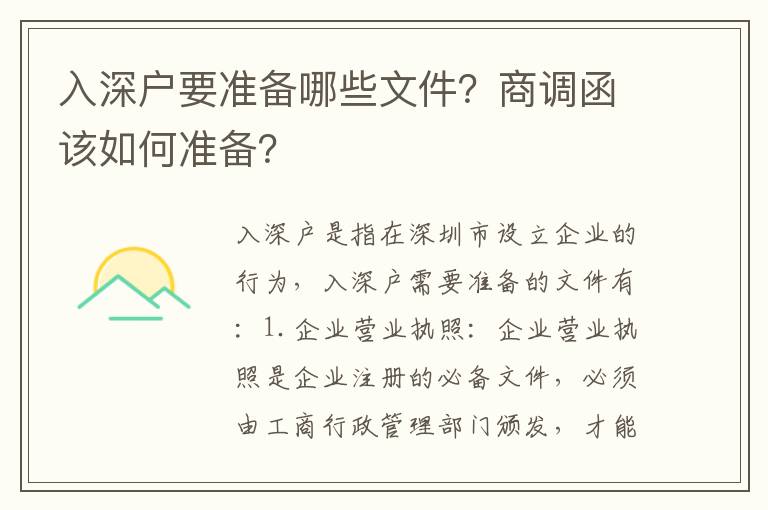 入深戶要準備哪些文件？商調函該如何準備？