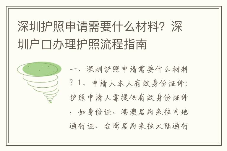 深圳護照申請需要什么材料？深圳戶口辦理護照流程指南