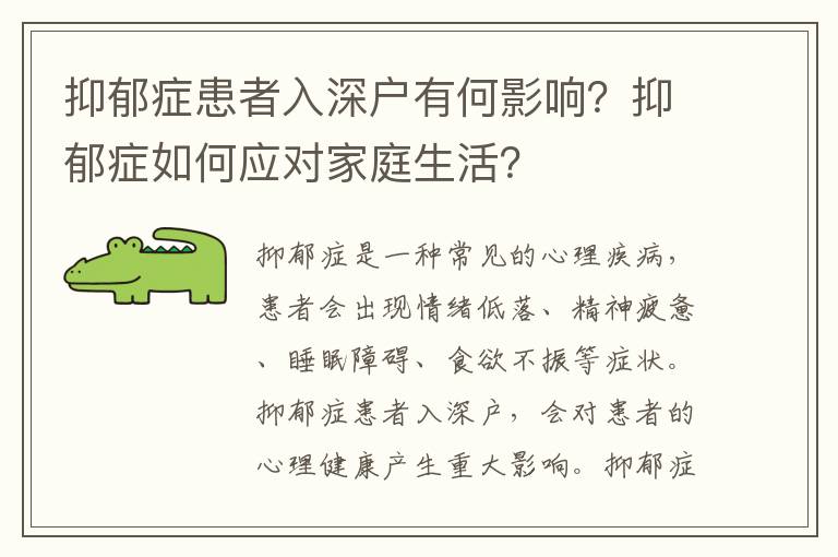 抑郁癥患者入深戶有何影響？抑郁癥如何應對家庭生活？