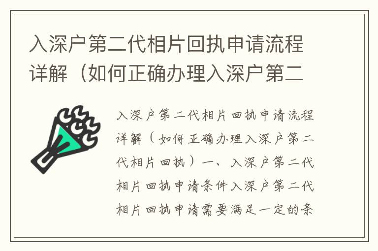 入深戶第二代相片回執申請流程詳解（如何正確辦理入深戶第二代相片回執）